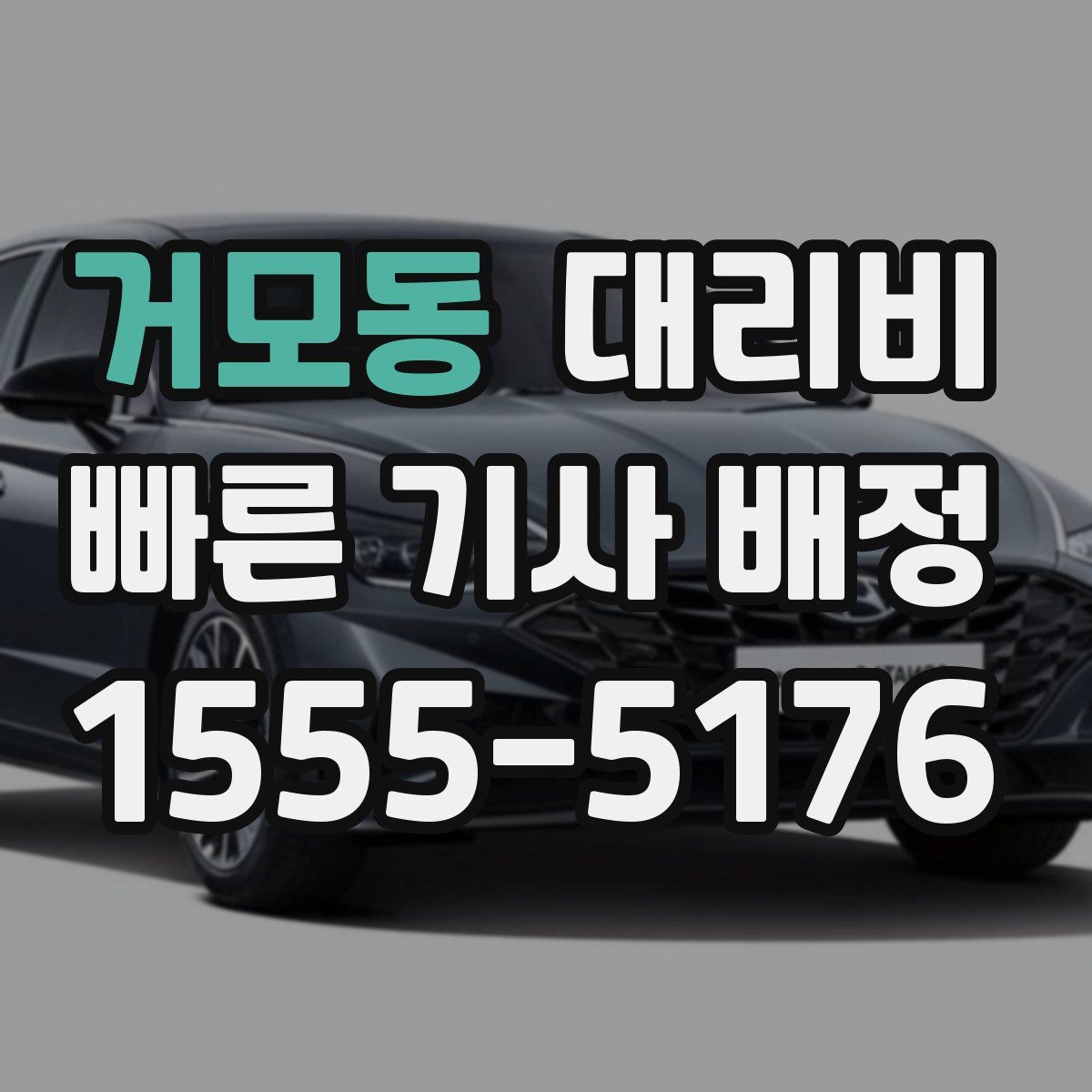 거모동 대리운전