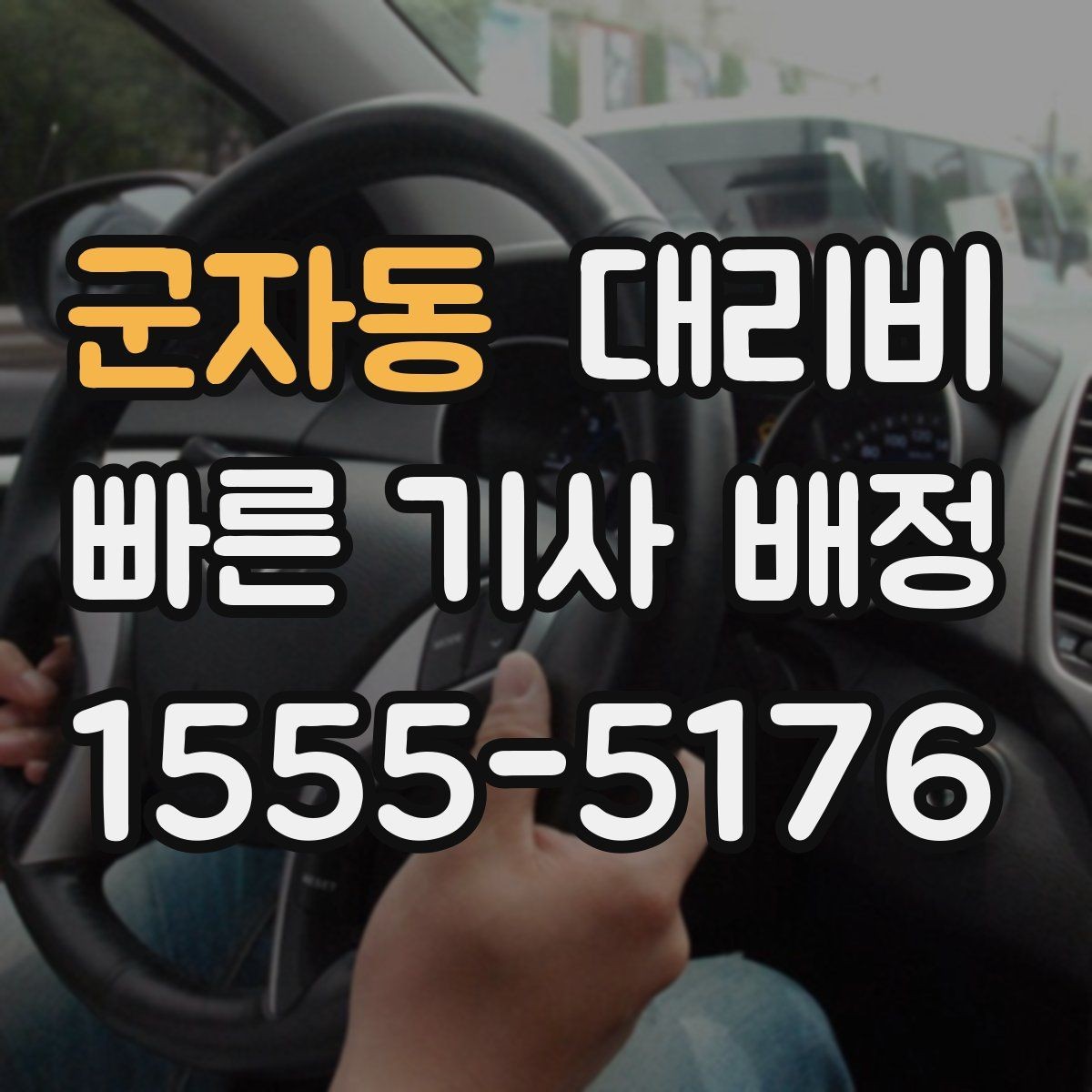 군자동 대리비 단거리에서도 안내되는 흐름