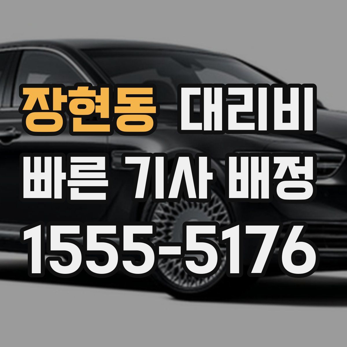 장현동 대리운전