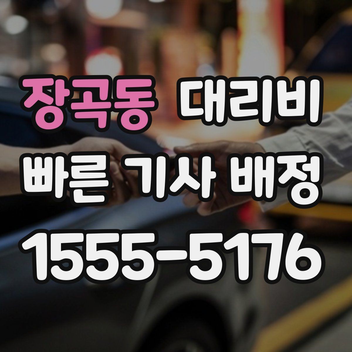 장곡동 대리비 경유 추가 안내를 정확히 받는 법