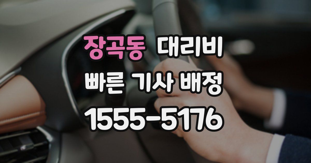장곡동 대리운전 가격