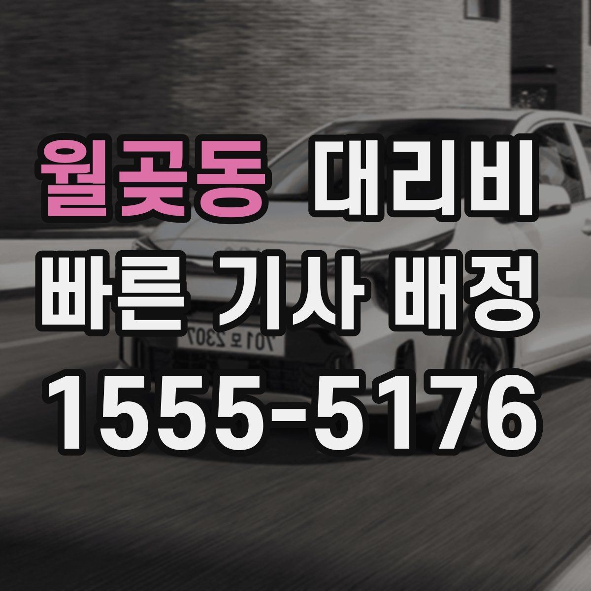 월곶동 대리비 역 앞 픽업 존이 복잡할 때도 안내 이용 가능합니다