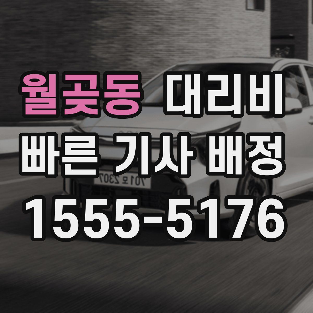 월곶동 대리운전