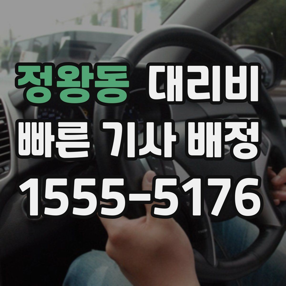 정왕동 대리비 예상 금액을 빠르게 받는 질문