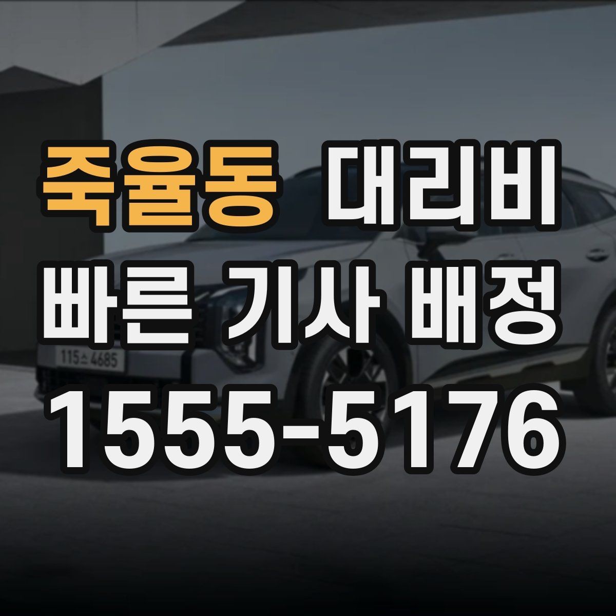 죽율동 대리비 도심 외곽 이동에서 놓치기 쉬운 것