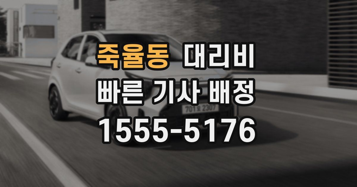 죽율동 대리운전 가격
