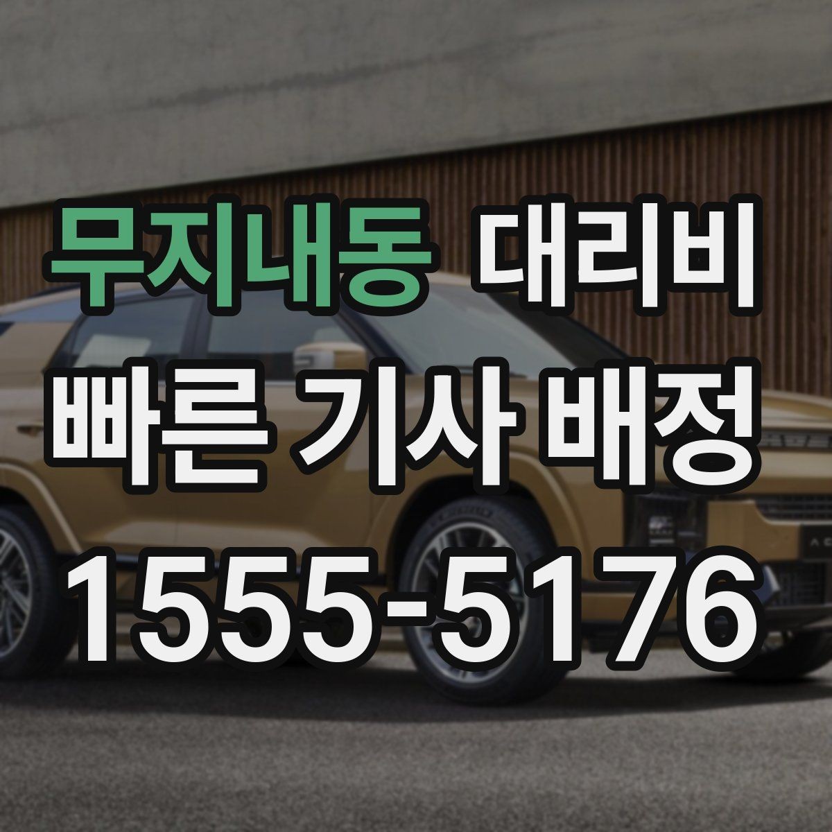 무지내동 대리비 초행길 이동도 매끄럽게 하는 안내법
