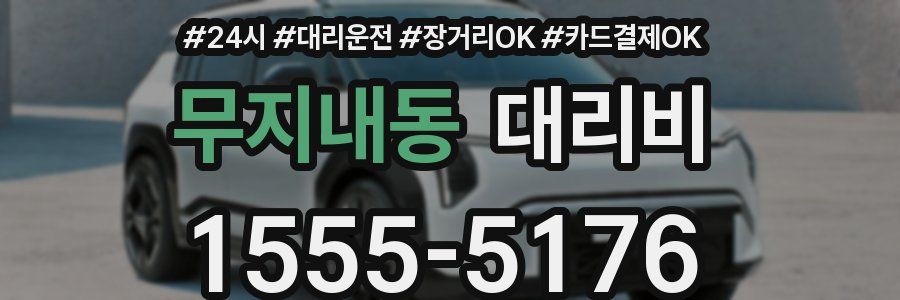 무지내동 대리비