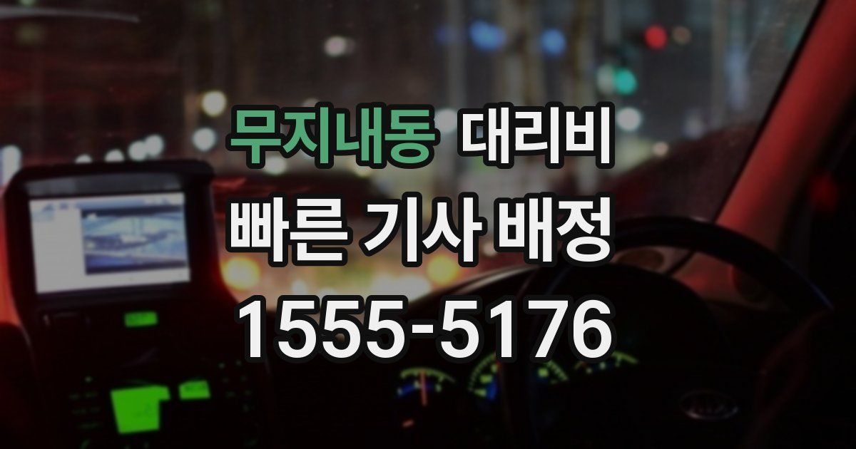 무지내동 대리운전 가격