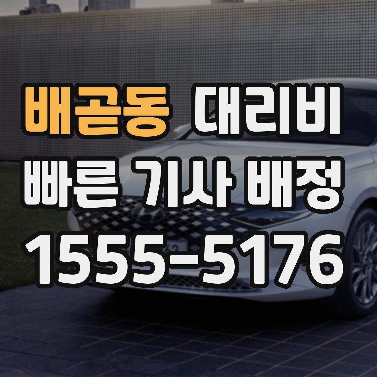 배곧동 대리비 골목길 승하차를 편하게 만드는 방법