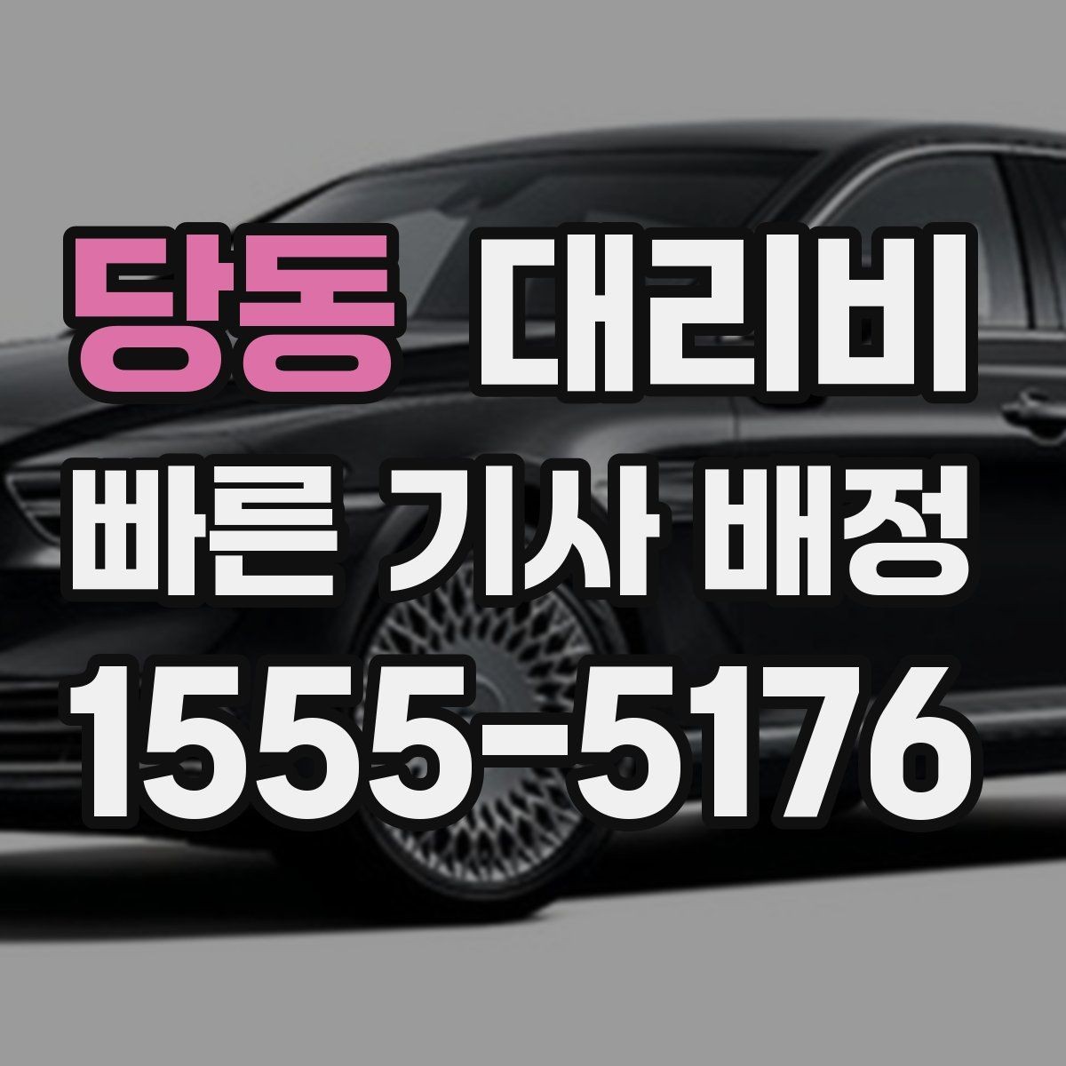 당동 대리비 변경과 경유가 생겨도 깔끔히 정리하기
