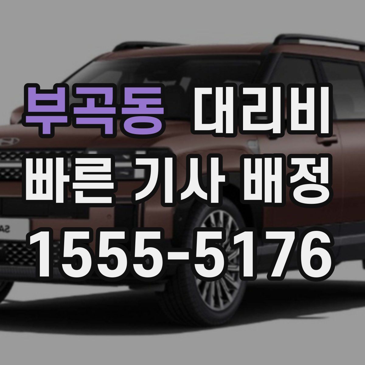 부곡동 대리비 대기 시간이 생길 때 오해 줄이는 방법