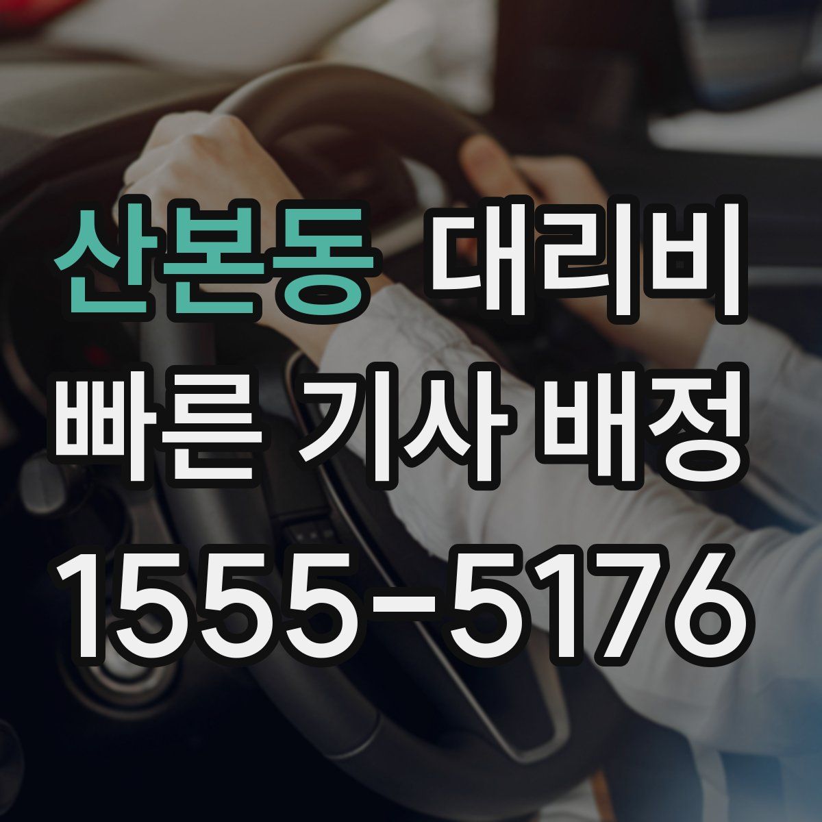 산본동 대리운전