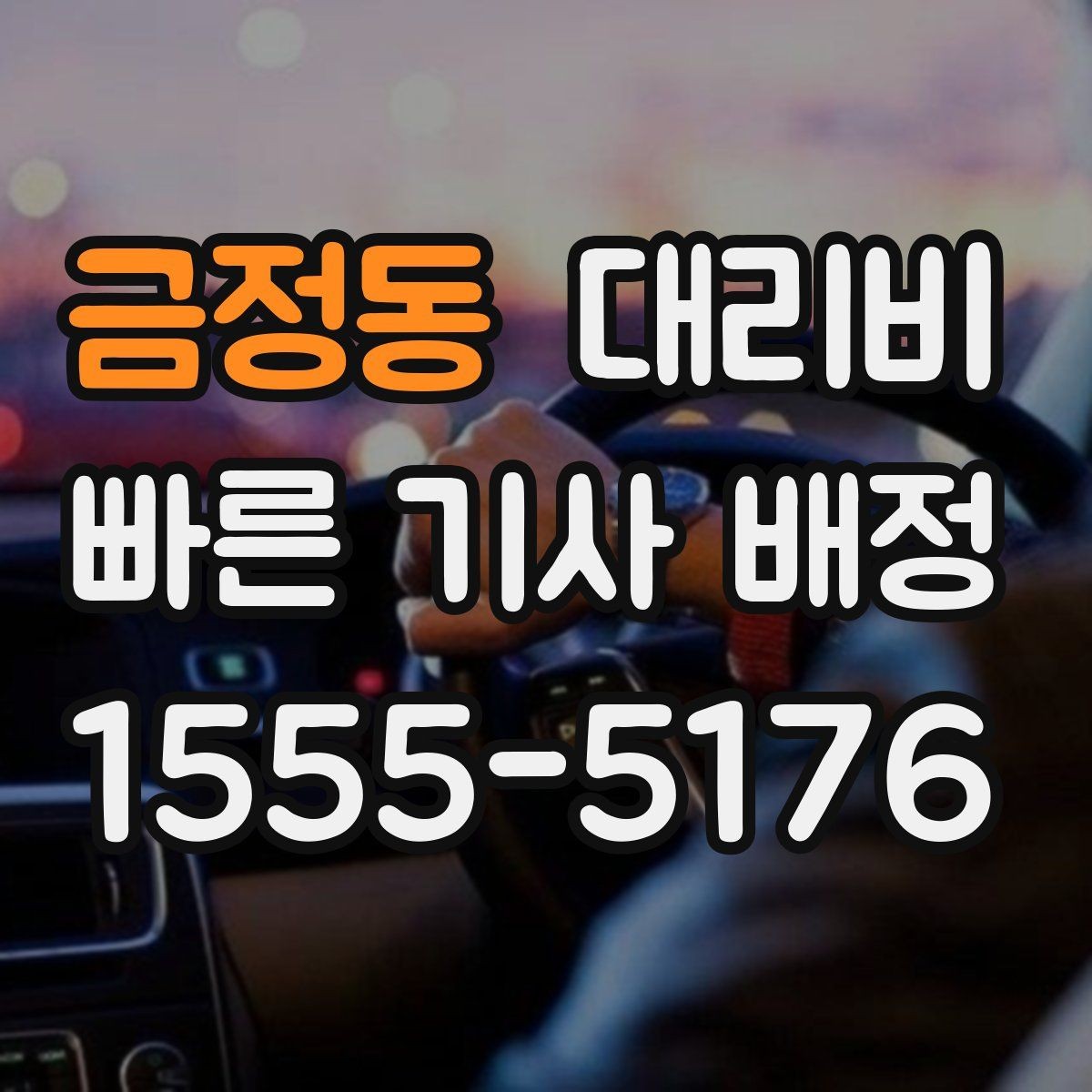 금정동 대리비 회식 후 귀가 체크리스트