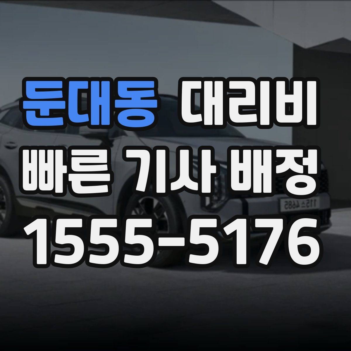 둔대동 대리비 확인으로 골목 승하차 부담 줄이기