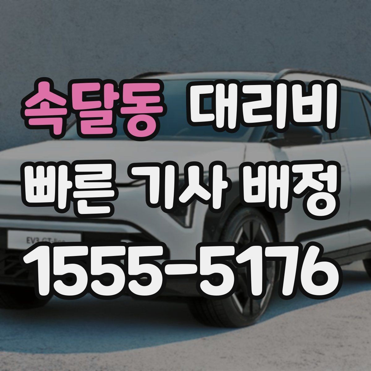 속달동 대리비 확인하면 목적지 변경에도 대응이 쉬워요