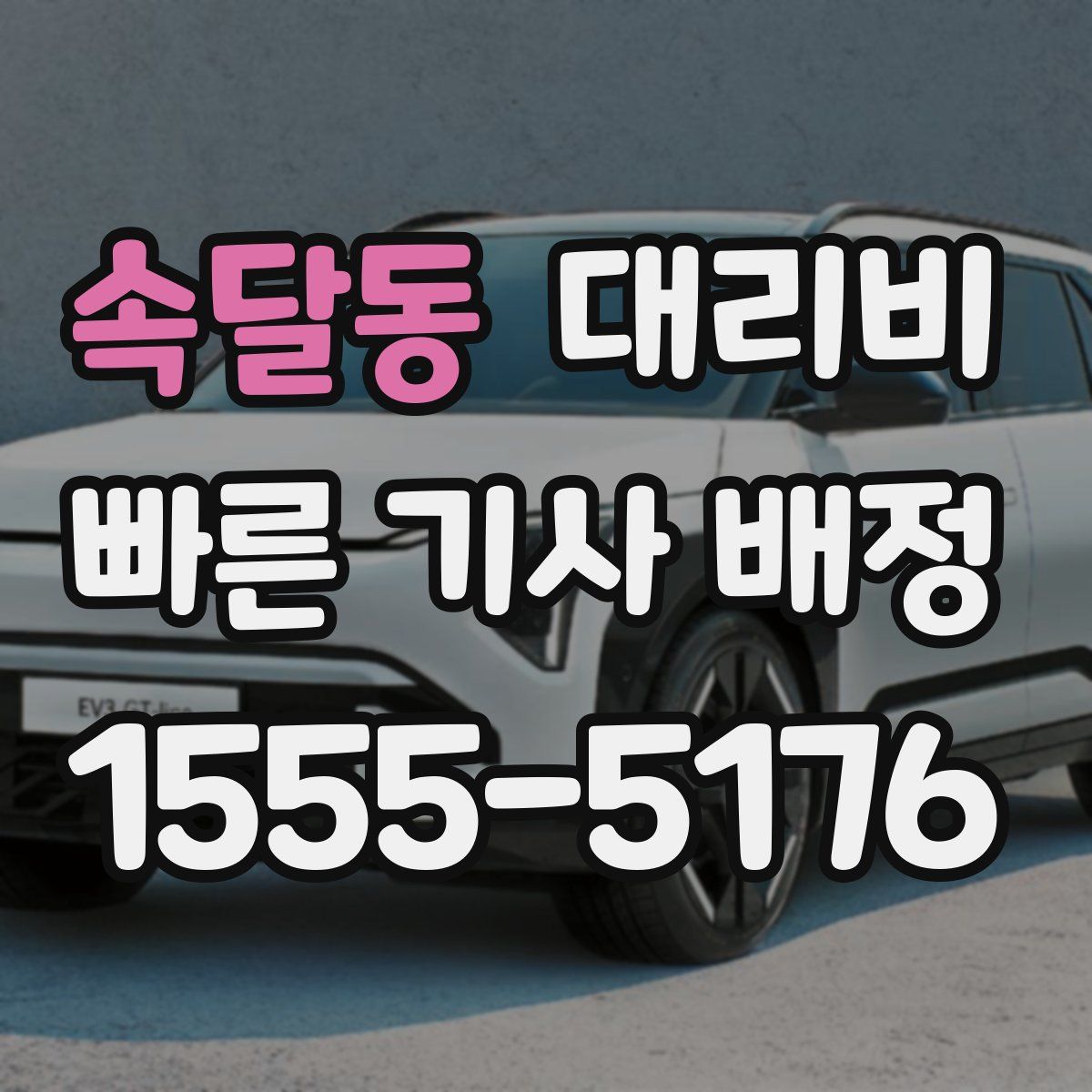 속달동 대리운전