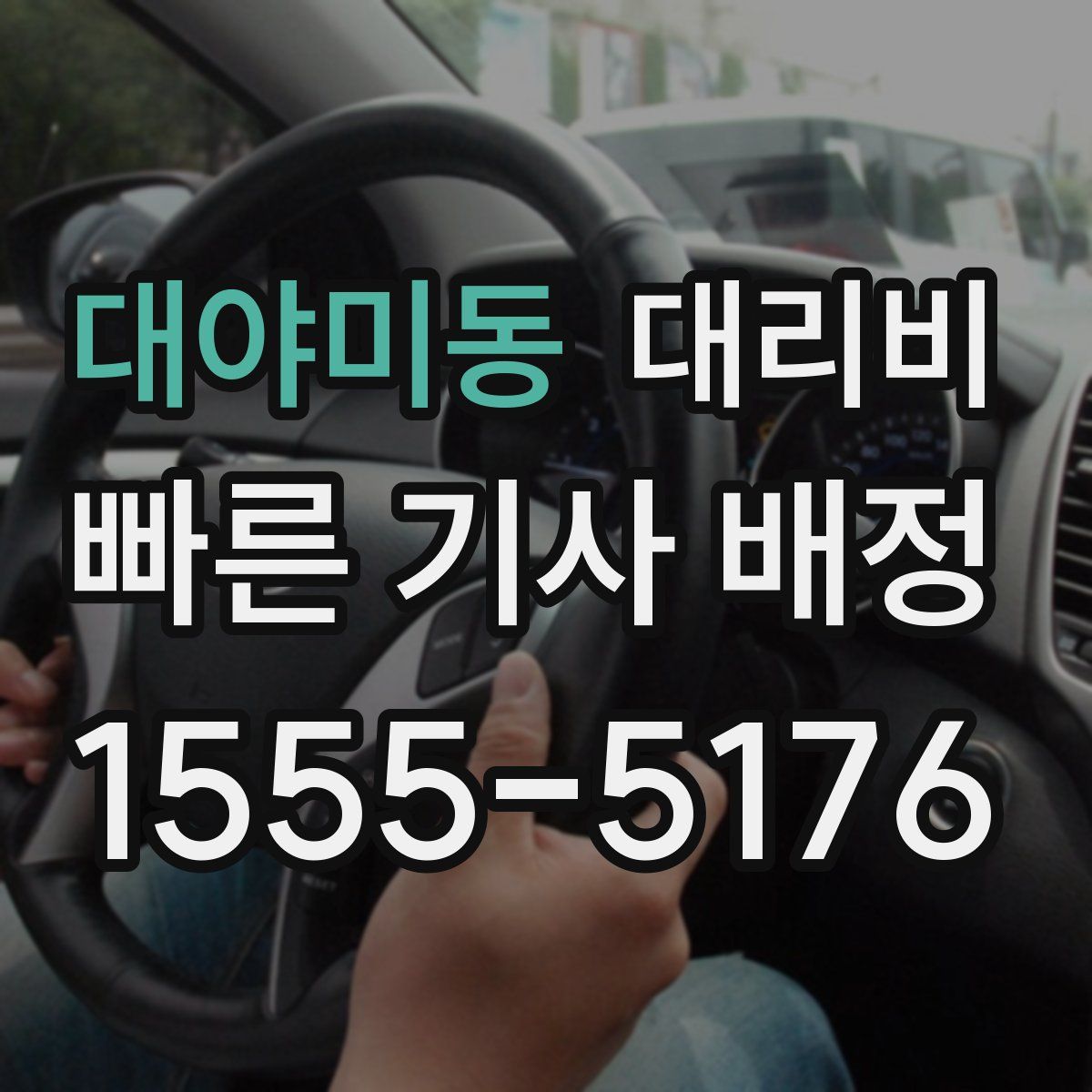 대야미동 대리운전