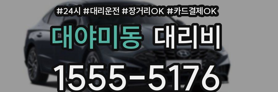 대야미동 대리비