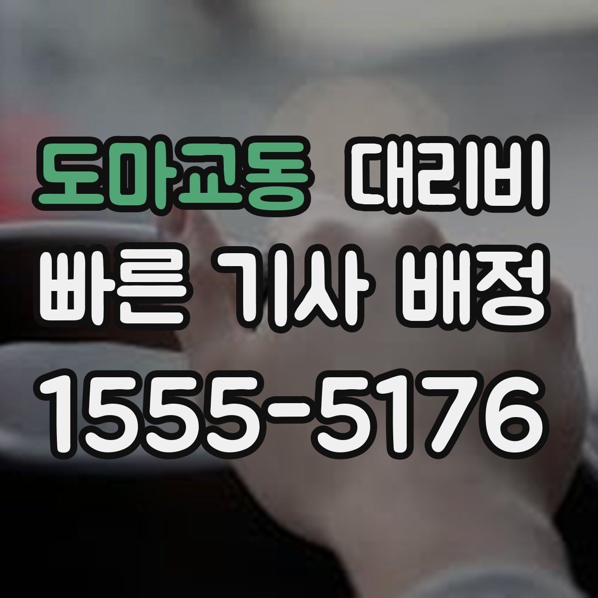 도마교동 대리비 단체 결제 방식 선택 요령