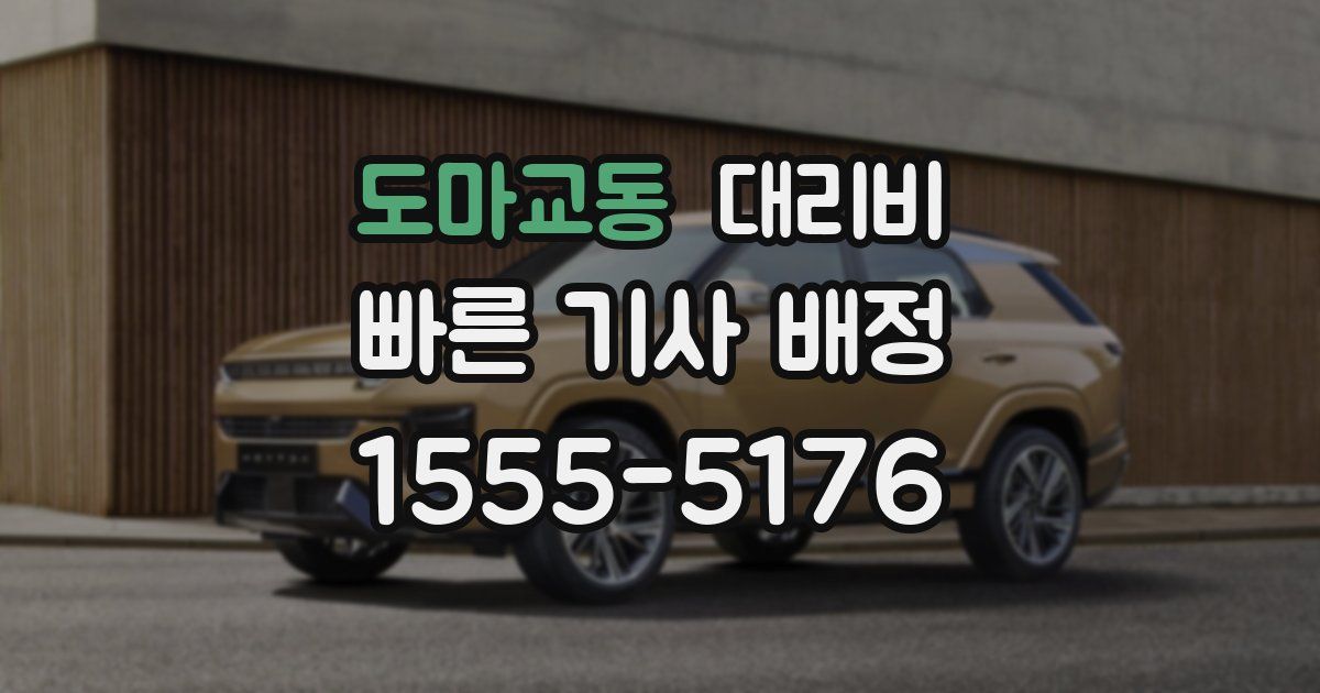 도마교동 대리운전 가격