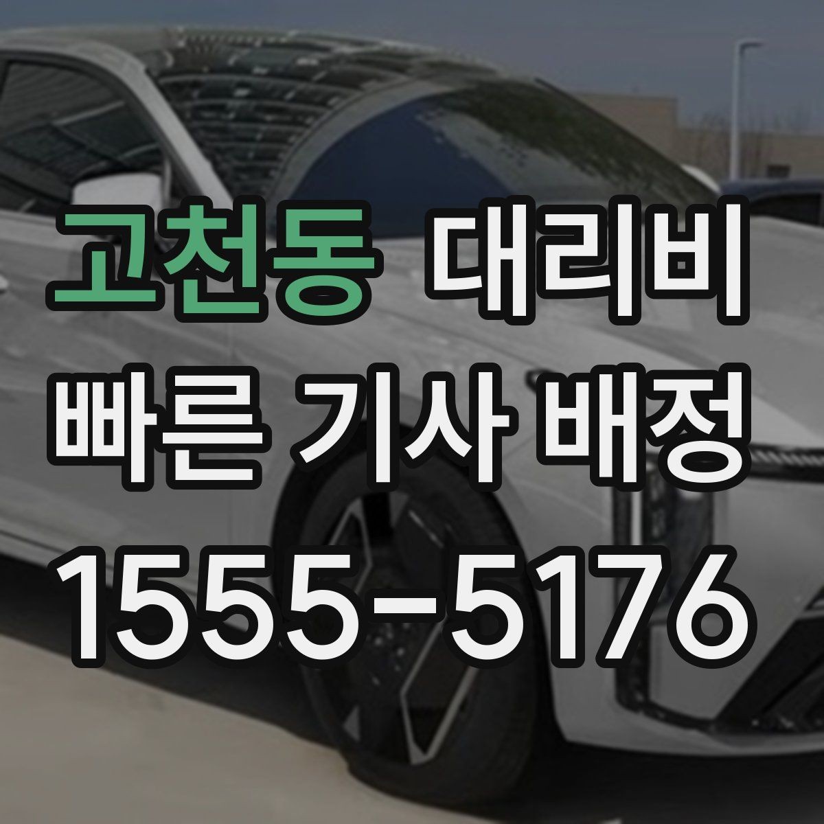고천동 대리비 가족 모임 뒤 귀가에 도움이 되는 이유