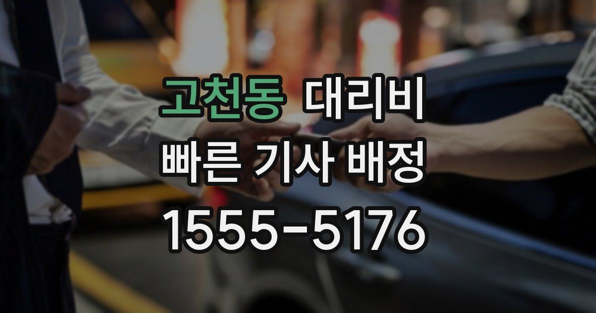 고천동 대리운전 가격
