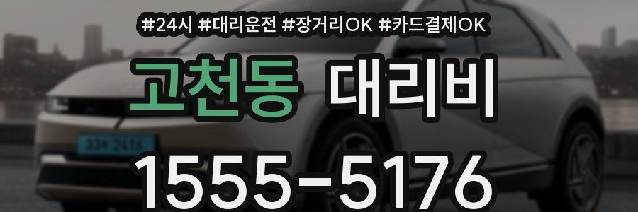 고천동 대리비