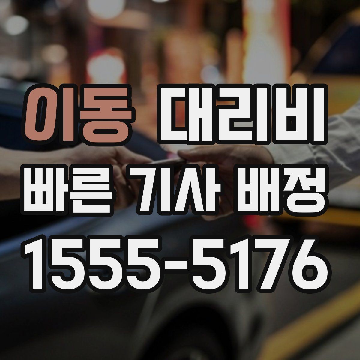 이동 대리비 확인으로 장거리 귀가 계획 세우기