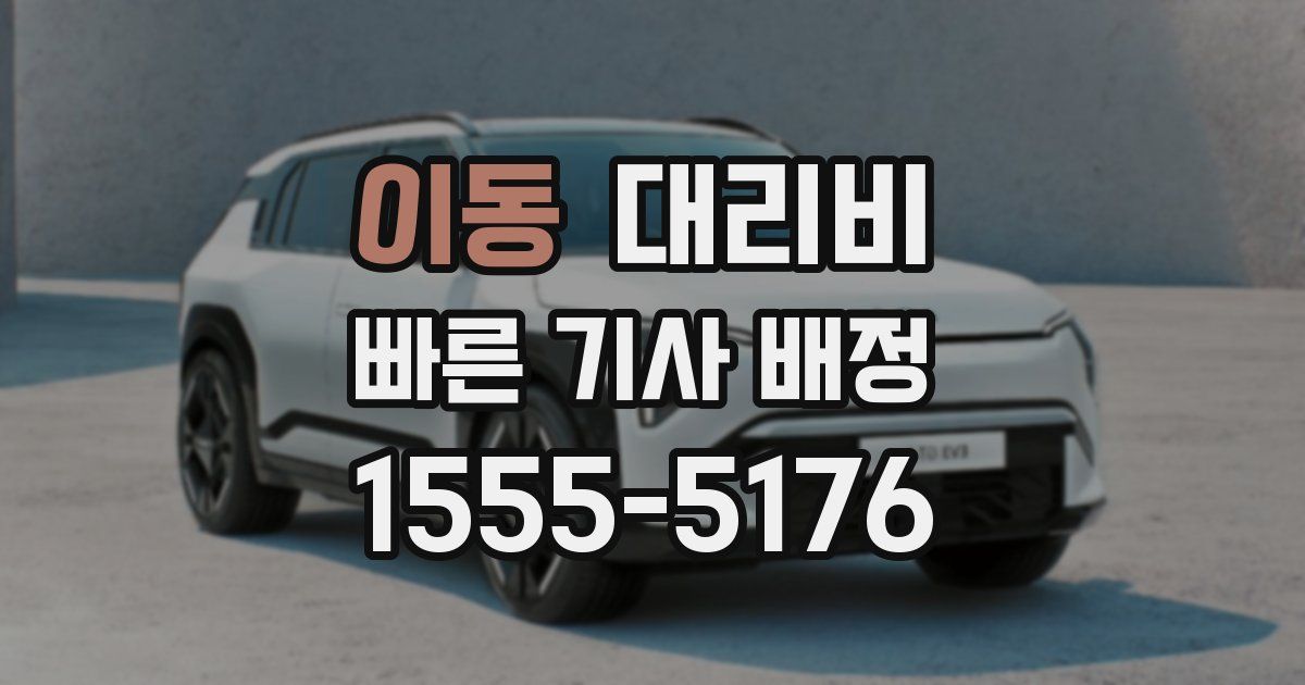 이동 대리운전 가격