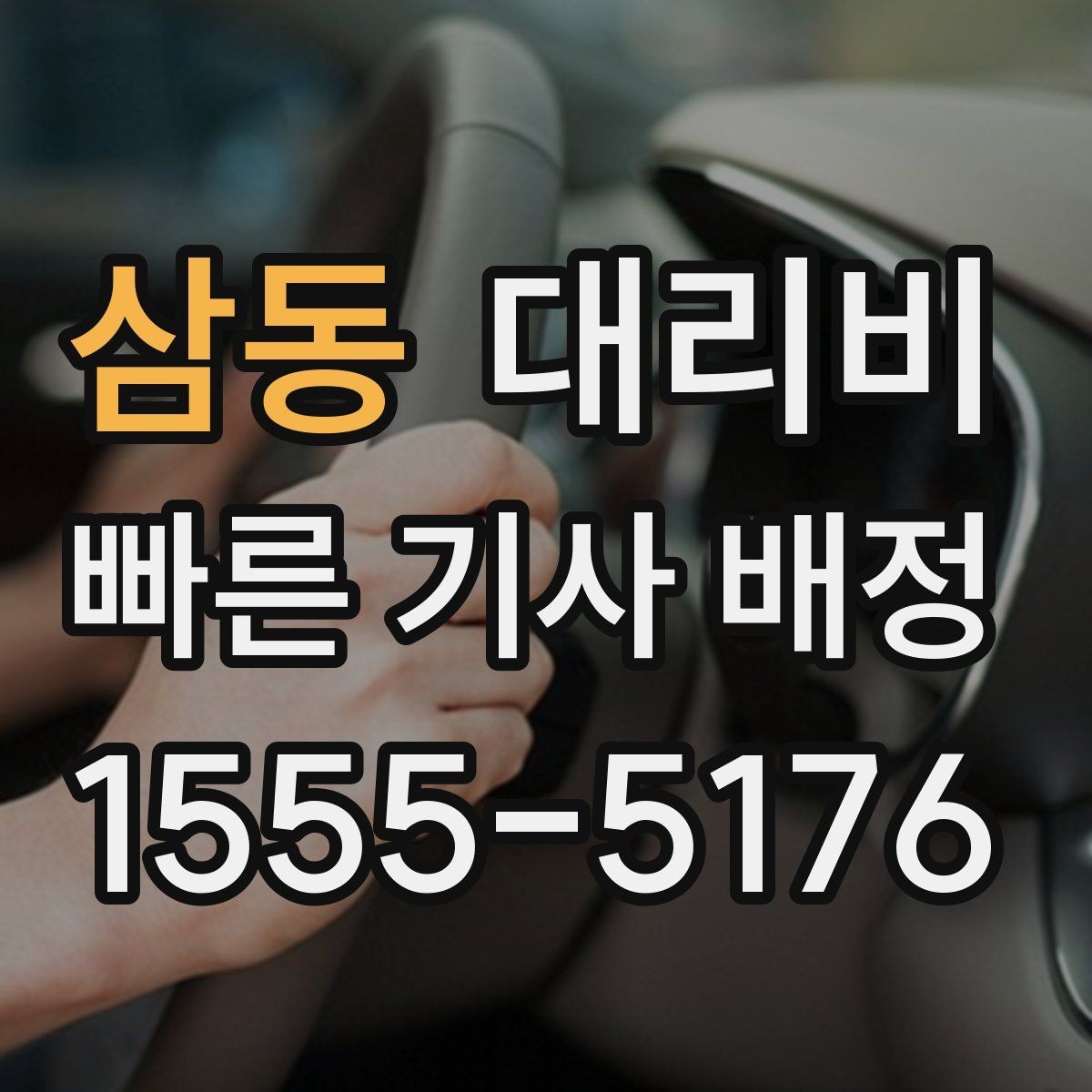 삼동 대리비 새벽 시간대 이용이 많은 이유