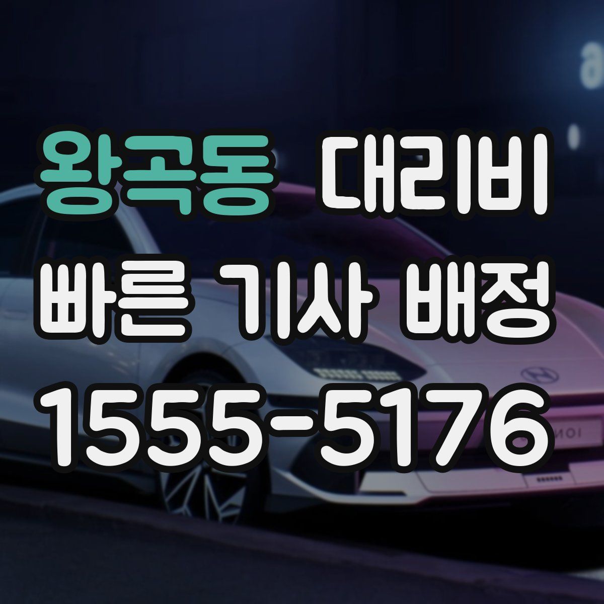 왕곡동 대리운전