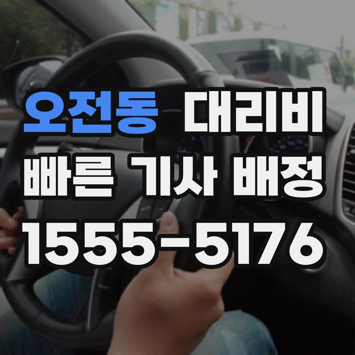오전동 대리비 계산을 알아두면 우회 경로도 이해됩니다