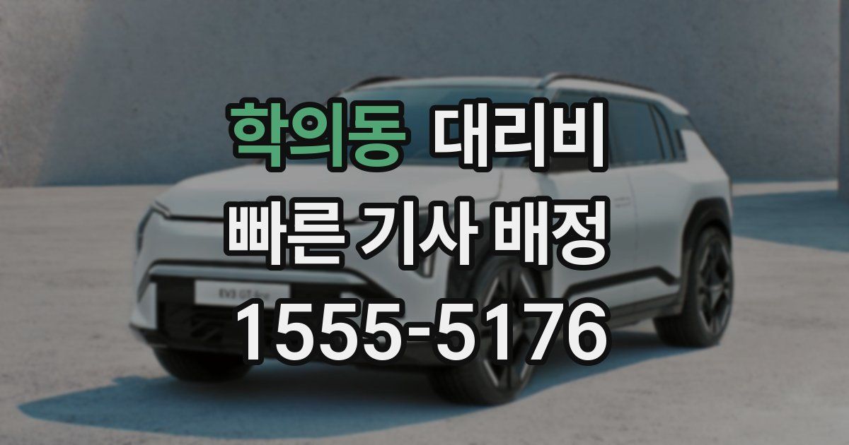 학의동 대리운전 가격