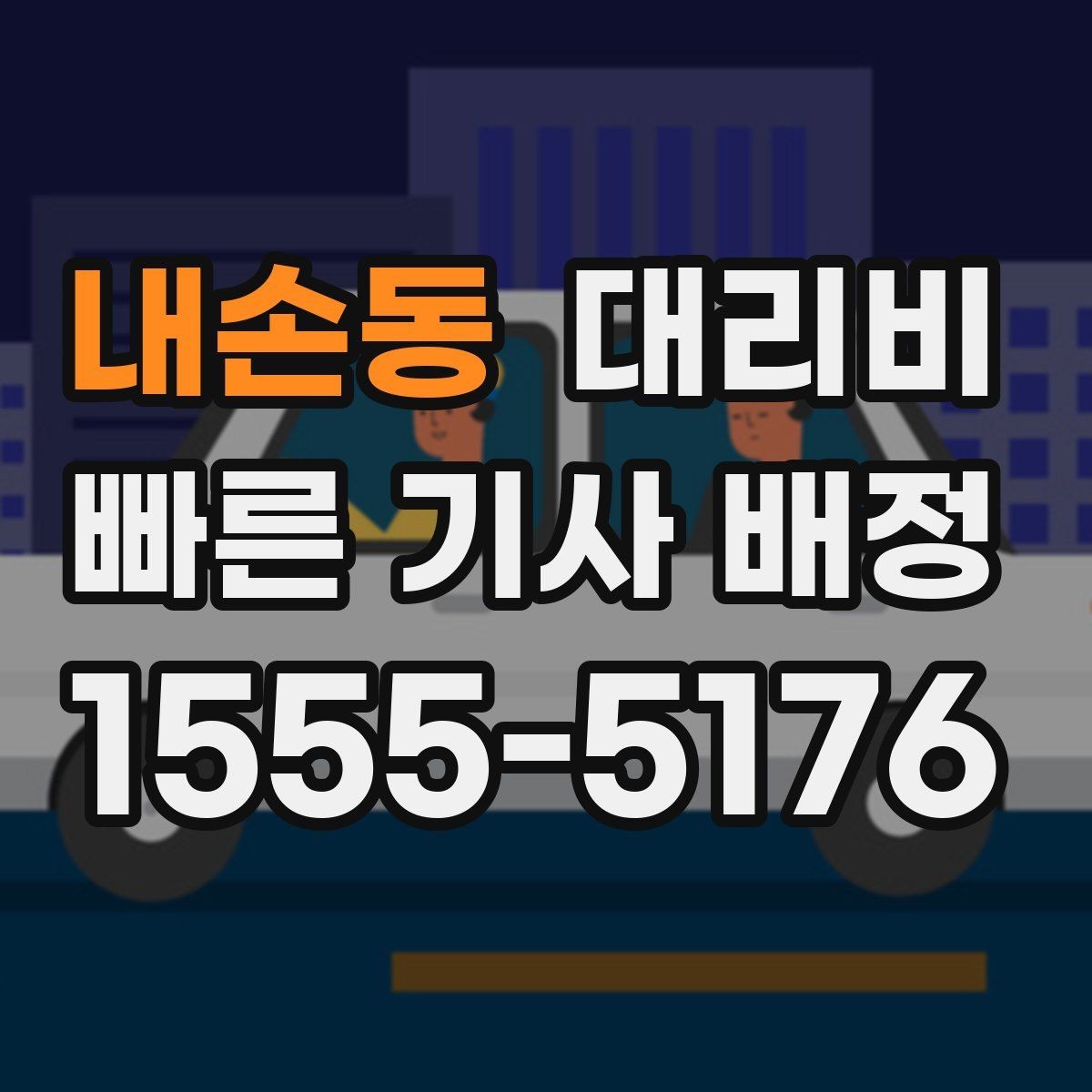 내손동 대리비 안내를 먼저 받으면 마음이 훨씬 편합니다