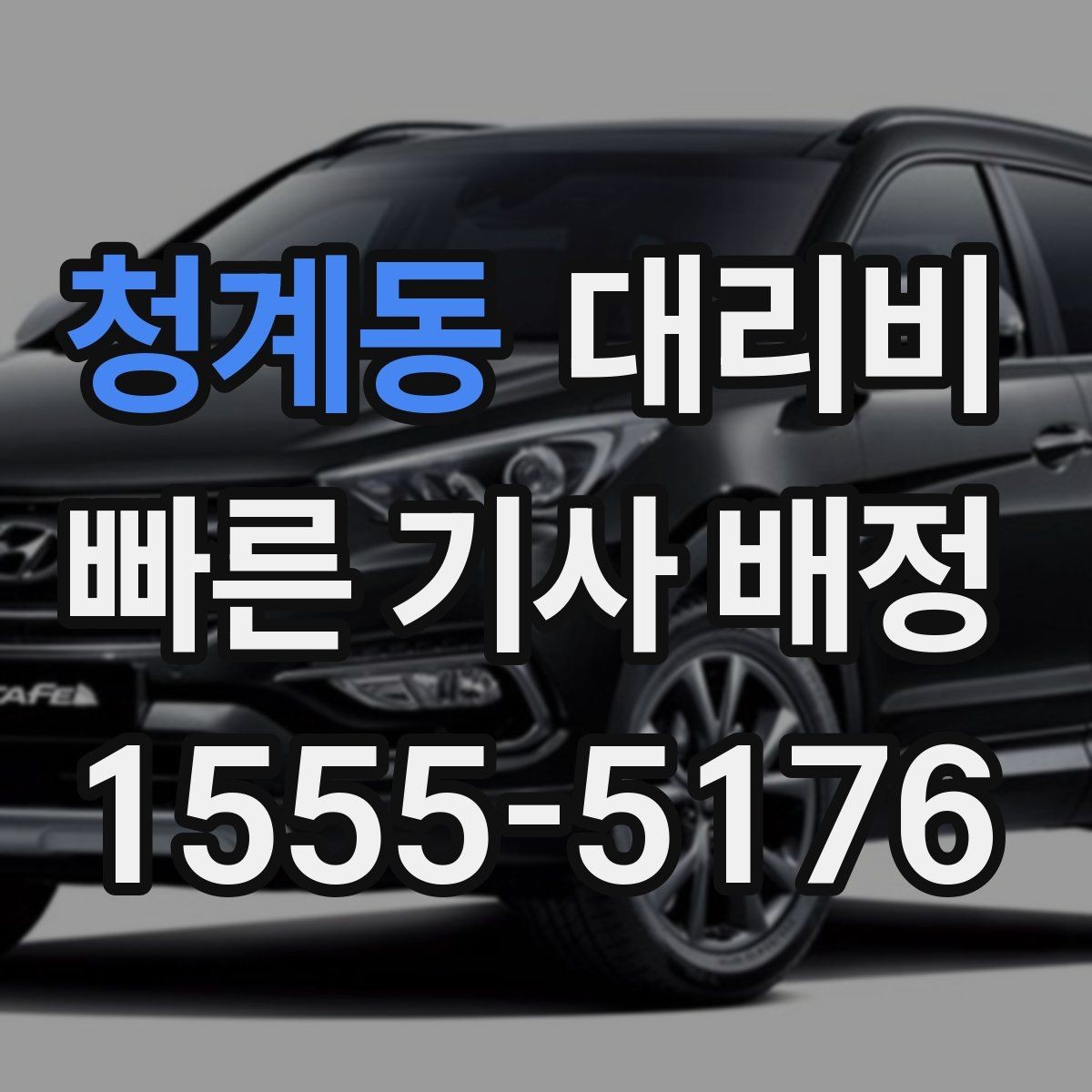 청계동 대리비 날씨 변수까지 고려한 예약 방법