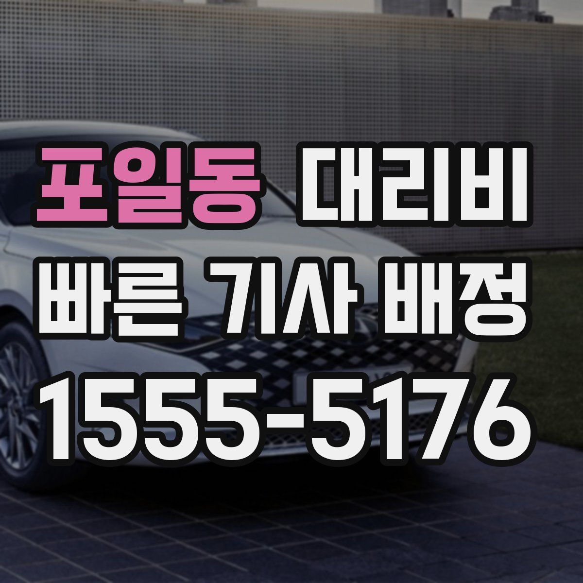 포일동 대리운전