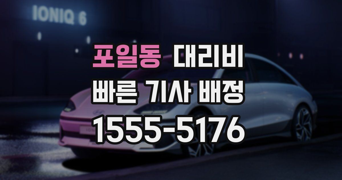 포일동 대리운전 가격