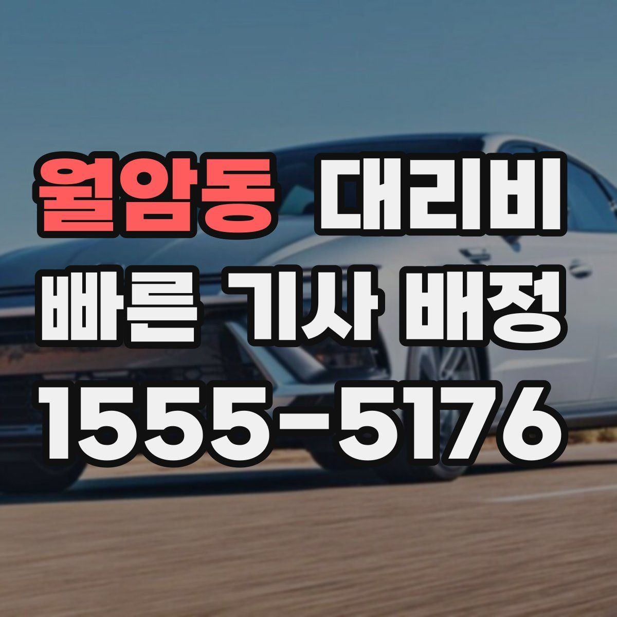 월암동 대리운전