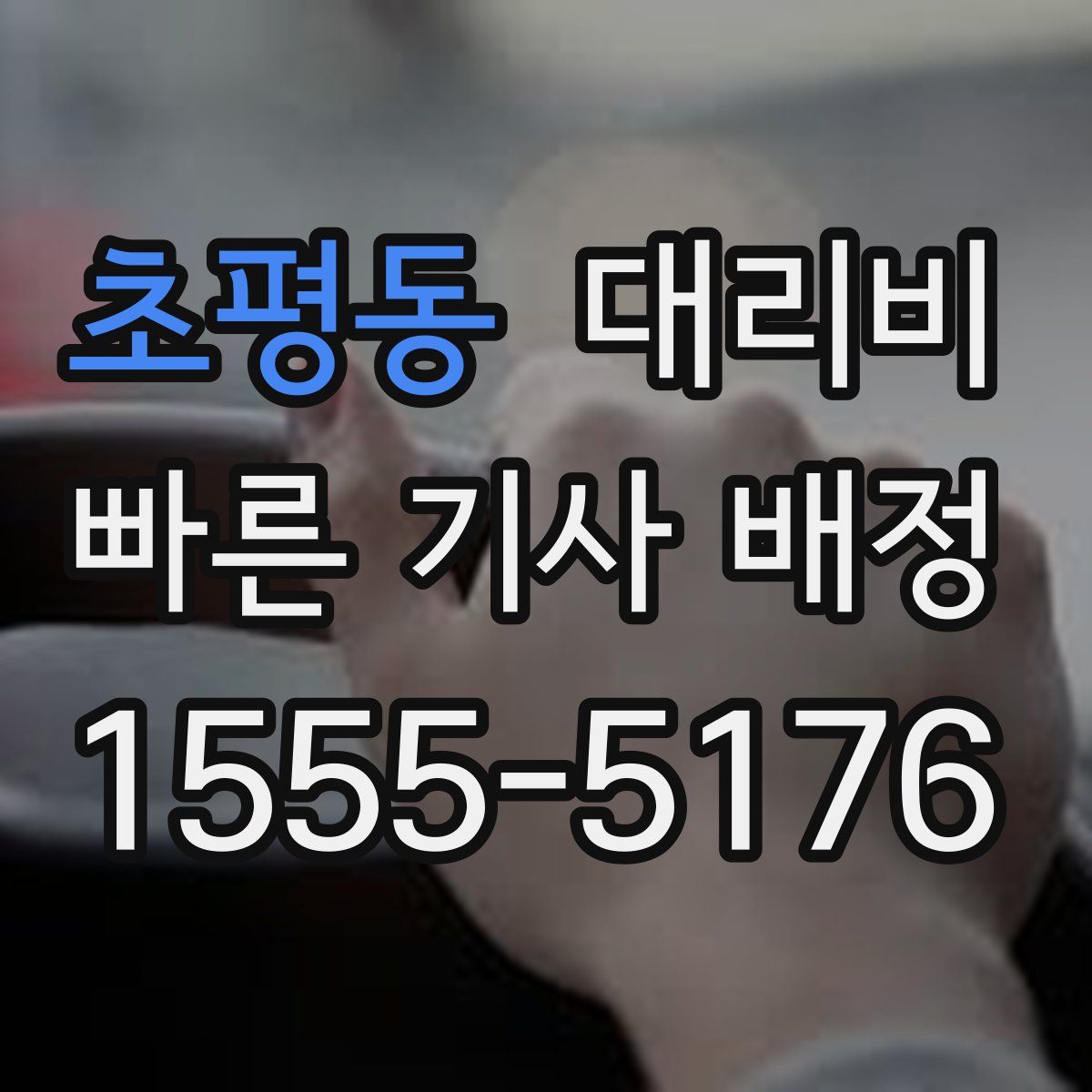 초평동 대리운전