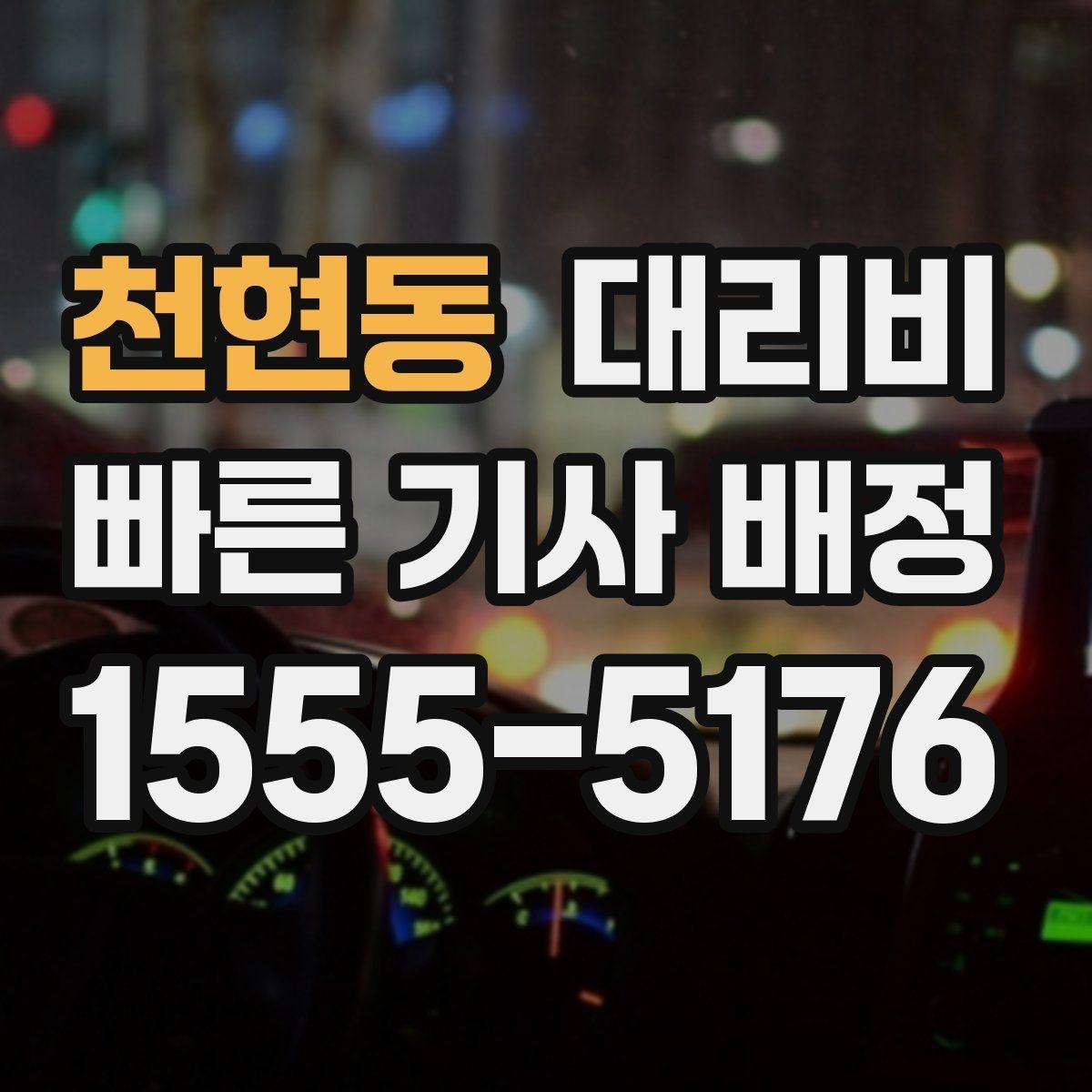 천현동 대리비 안내가 정확해지는 목적지 기준점