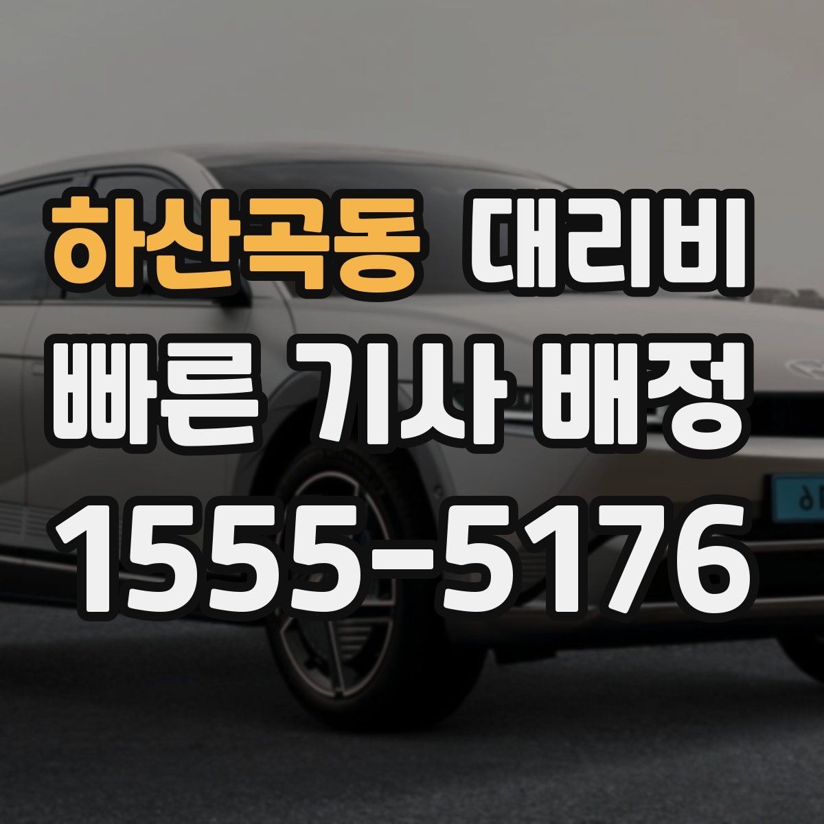 하산곡동 대리비 반복 이용이면 기록이 도움이 됩니다
