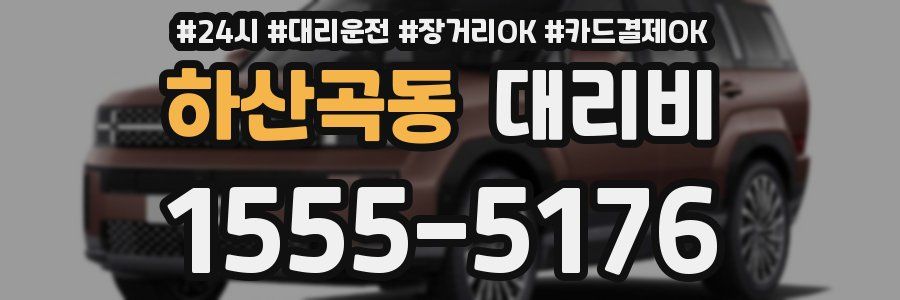 하산곡동 대리비