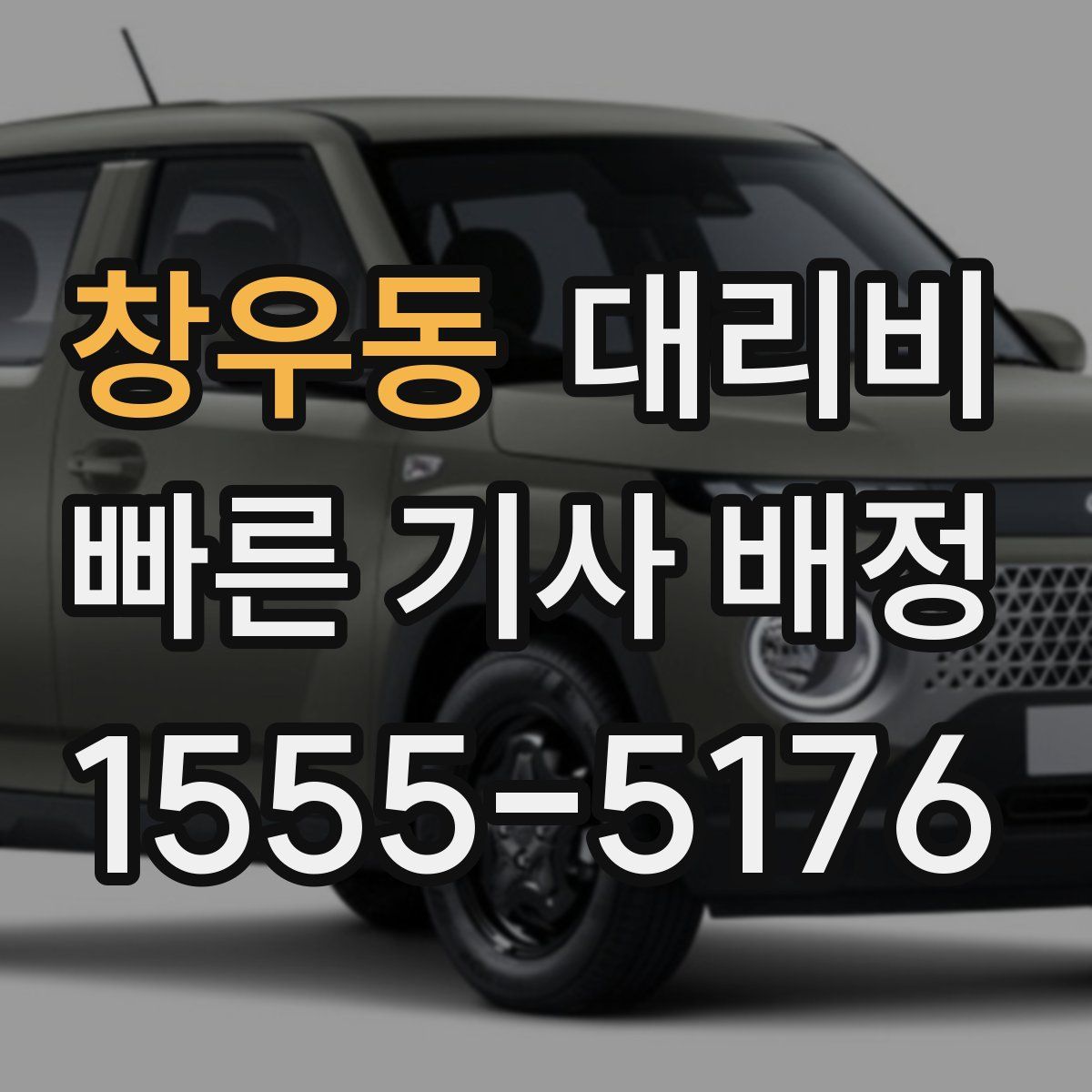 창우동 대리운전