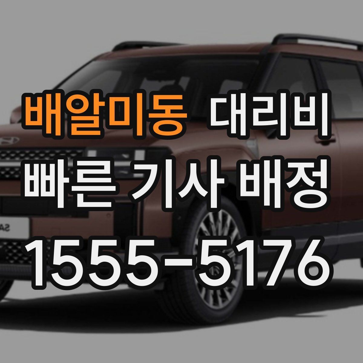 배알미동 대리비 정시 출발이 필요한 날 체크 포인트