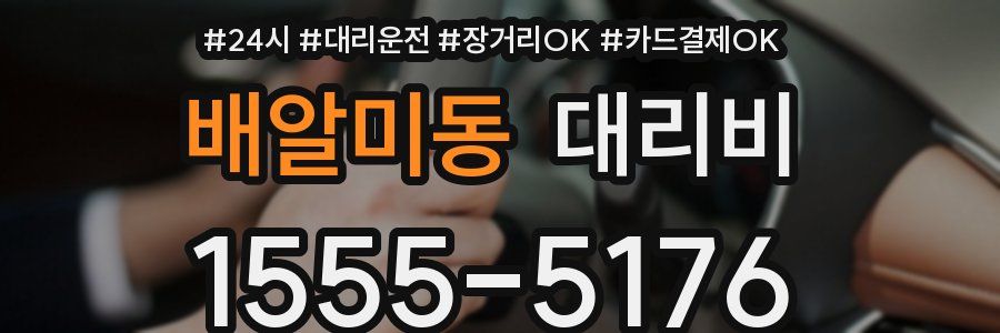 배알미동 대리비