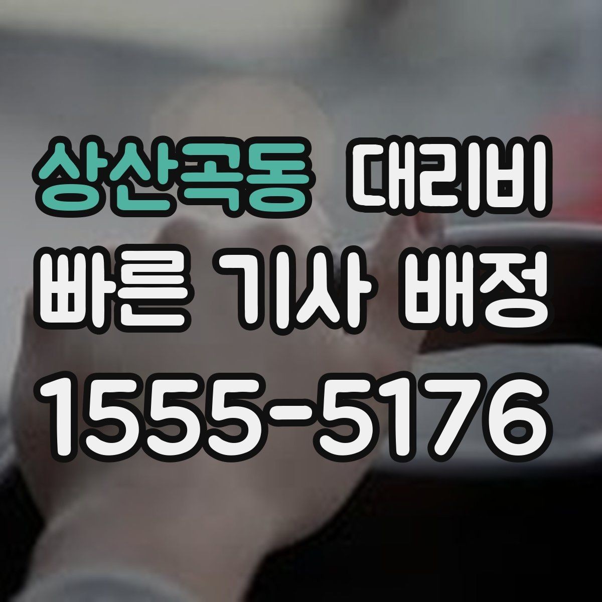 상산곡동 대리비 역 앞 픽업 존에서 만나는 팁