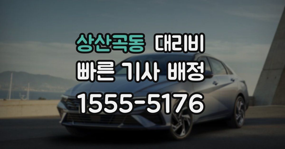 상산곡동 대리운전 가격