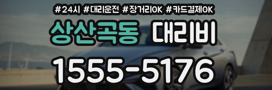 상산곡동 대리비