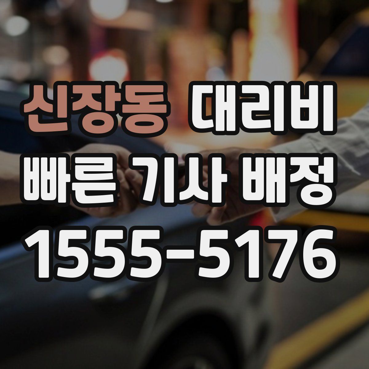 신장동 대리운전